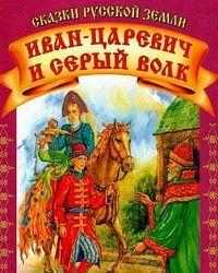 Иван-царевич и Серый волк (1991) смотреть онлайн